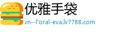 优雅手袋 优雅手袋